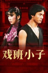 戏班小子演员表  第2张