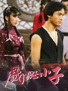 戏班小子演员表  第3张